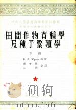 田间作物育种学及种子繁殖学  下（1953 PDF版）