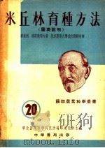 米丘林育种方法 图表说明 PDF电子版封面 考崔利,祁莫飞耶夫著;北京农业大学俄文翻译室译