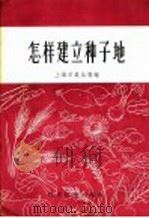 怎样建立种子地 1958 PDF电子版封面 16119·124 上海市农业局编