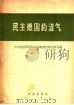 民主德国的沼气 1958 PDF电子版封面 16144·226 中国农业科学院农业机械化研究所选译