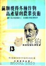 苏联获得冬种作物高产量的农业技术 PDF电子版封面 北京农业大学俄文翻译室译
