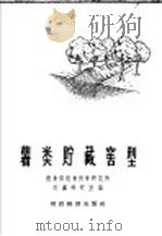 薯类贮藏窖型（1958 PDF版）