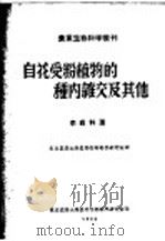 自花受粉植物的种内杂交及其他 1950 PDF电子版封面 (苏)李森科撰;北京农业大学农业生物科学研究室选译