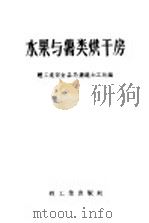 水果与薯类烘干房 1959 PDF电子版封面 15042·589 轻工业部食品局果蔬加工处编