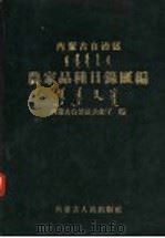 内蒙古自治区农家品种目录汇编 1959 PDF电子版封面 16089·69 内蒙古自治区农业厅编