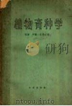 植物育种学 第2版 1962 PDF电子版封面 16144·912 (美)海斯,H.K.等著;庄巧生等译