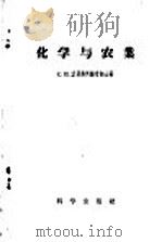 化学与农业 PDF电子版封面 16031·108 С.И.沃里弗科维奇著