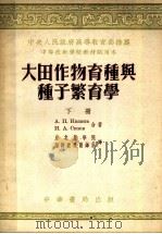 大田作物育种与种子繁育学  下（1953 PDF版）