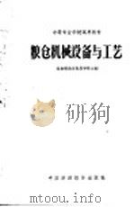 粮食机械设备与工艺 1962 PDF电子版封面 K4166·034 粮食部南京粮食学校主编