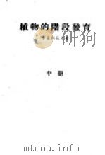 植物的阶段发育 中 1958 PDF电子版封面 16005·267 (苏)李森科(Т.Д.Лысенко)著;涂治译