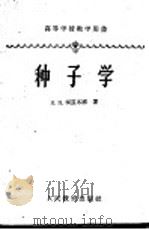 种子学（1960 PDF版）