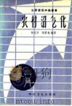 农村沼气化 1958 PDF电子版封面 15119·999 张元万,张君勉编著