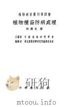 植物种苗防病处理 1955 PDF电子版封面 林传光著;中国植物病理学会主编