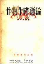 作物生产通论 1954 PDF电子版封面 陈鸿佑编著
