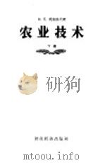 农业技术 下 1957 PDF电子版封面 16005·172 莫索洛夫著