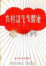 农村沼气发酵池 1958 PDF电子版封面 16051·103 张德礼编著