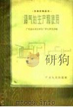 沼气的生产和使用（1958 PDF版）