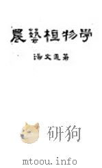 农艺植物学 1948 PDF电子版封面 汤文通著