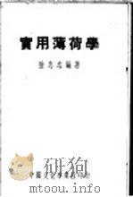 实用薄荷学 1950 PDF电子版封面 陆志忠编著