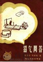 沼气问答   1958  PDF电子版封面    张元万，张君勉编著 