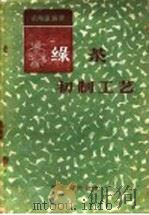 绿茶初制工艺 1960 PDF电子版封面 15042·1002 俞寿康编著