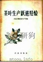 茶叶生产跃进经验 1960 PDF电子版封面 16144·916 农业部副食品生产局编