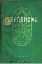 辽宁省农作物品种志（1960 PDF版）