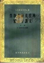 作物选种及良种繁育学讲义  下（1959 PDF版）