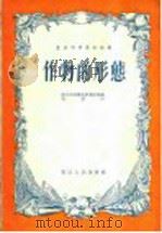 作物的形态 1956 PDF电子版封面 陈锡臣编著