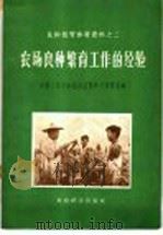 农场良种繁育工作的经验 1957 PDF电子版封面 16005·152 中华人民共和国农业部种子管理局编