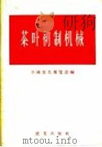 茶叶初制机械 1958 PDF电子版封面 15144·32 全国农具展览会编