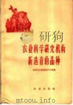 农业科学研究机构新选育的品种 1960 PDF电子版封面 16144·862 全国农业展览馆种子室编