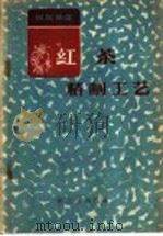 红茶精制工艺 1959 PDF电子版封面 15042·816 林其瑞编