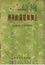 薄荷的栽培和加工 1958 PDF电子版封面 16119·259 轻工业部上海食品工业科学研究所编