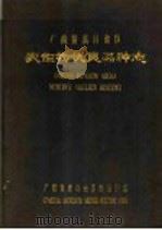 广西僮族自治区农作物优良品种志 1959 PDF电子版封面 广西僮族自治区农业厅编辑