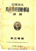 巴甫洛夫高级神经活动杂志译丛 1957年 第5专辑 1957 PDF电子版封面 巴甫洛夫高级神级活动杂志译丛编辑委员会编辑