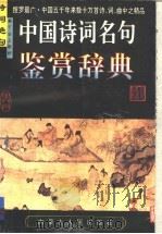 中国诗词名句鉴赏辞典 下 1994 PDF电子版封面 7204025830 内蒙古人民出版社编著