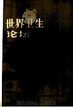 世界卫生论坛 1982年 第3卷 第1-4期 1983 PDF电子版封面 14048·4581 世界卫生组织编