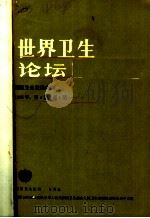 世界卫生论坛  1983年  第4卷  第1-4期（1984 PDF版）