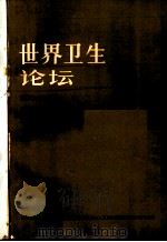 世界卫生论坛 1984年 第5卷 第1-4期 1985 PDF电子版封面 14048·5089 世界卫生组织编