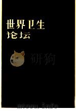 世界卫生论坛 1985年 第6卷 第1-4期 1986 PDF电子版封面 14048·5356 世界卫生组织编