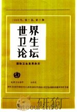 世界卫生论坛 1986年 第7卷 第2-3期 1987 PDF电子版封面 7117002921 世界卫生组织编