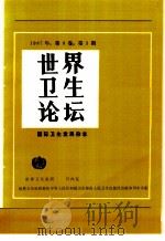 世界卫生论坛 国际卫生发展杂志 1988年 第8卷 第3期 1988 PDF电子版封面 7117006692 世界卫生组织编