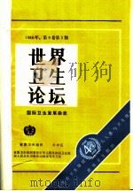世界卫生论坛  1988年  第9卷  第3-4期（1989 PDF版）
