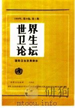 世界卫生论坛  国际卫生发展组织  1989年  第10卷  第2期（1990 PDF版）