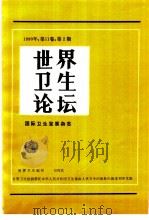世界卫生论坛  1990年  第11卷  第2-4期（1991 PDF版）