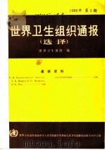世界卫生组织通报  1986年  第2期   1987  PDF电子版封面  14048·5488  世界卫生组织编 