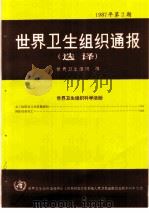 世界卫生组织通报 1987年 第2期 1988 PDF电子版封面 7117006706 世界卫生组织编