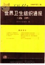 世界卫生组织通报  1988年  第2期（1989 PDF版）
