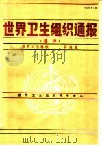 世界卫生组织通报  选译  1990年第2期   1991  PDF电子版封面  7117015039  世界卫生组织编 